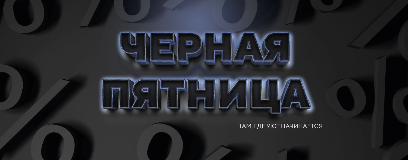 ЧЕРНАЯ ПЯТНИЦА: углубляем скидки на правильный сон!