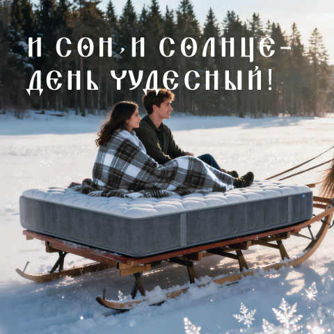 И сон, и солнце - день чудесный: мы скидки дарим - это честно! 