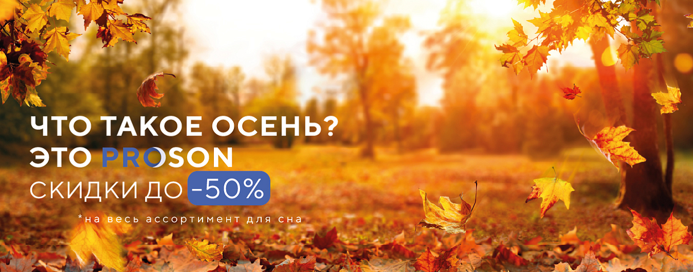 Что такое осень? Это PROSON! Сезонное предложение для всей семьи!