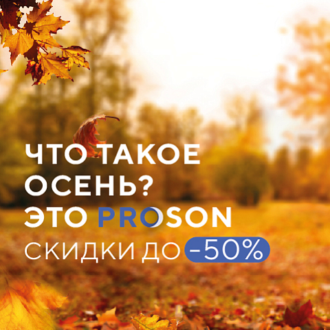 Что такое осень? Это PROSON! Сезонное предложение для всей семьи!
