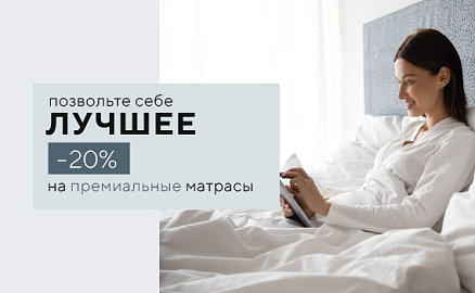 Скидки -20% на премиальные матрасы