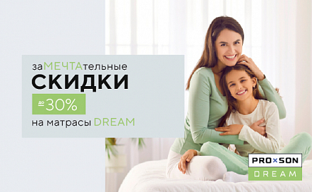 Скидки до -30% на матрасы DREAM