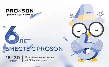 PROSON 6 ЛЕТ: дарим подарки яркими скидками!