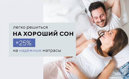 Скидки до -25% на матрасы ORIGINAL