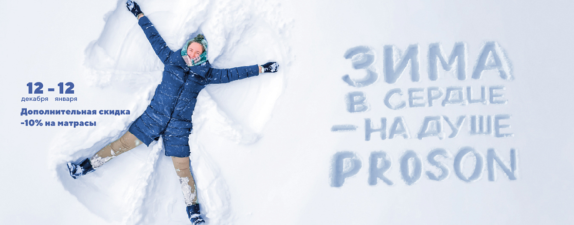 Зима в сердце — на душе PROSON: углубляем скидки на правильный сон!