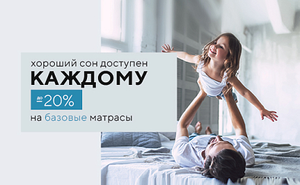 Скидки 20% на матрасы из START