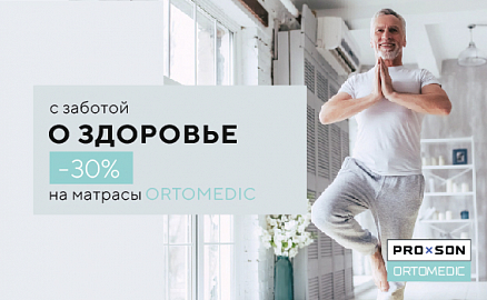 Скидки -30% на матрасы ORTOMEDIC