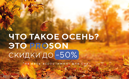 Что такое осень? Это PROSON! <br> Сезонное предложение для всей семьи!