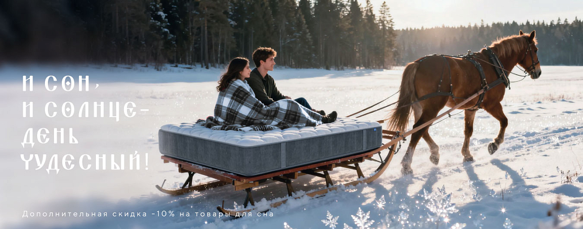 И сон, и солнце - день чудесный: мы скидки дарим - это честно! 