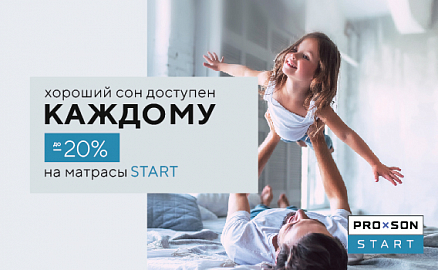 Скидки 20% на матрасы из START