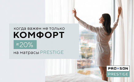 Скидки до -20% на матрасы PRESTIGE