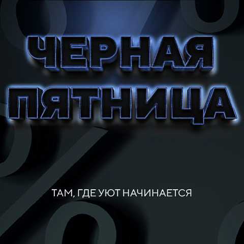 ЧЕРНАЯ ПЯТНИЦА: углубляем скидки на правильный сон!