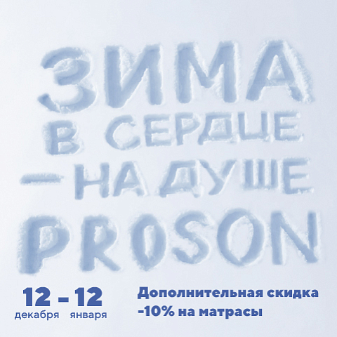 Зима в сердце — на душе PROSON: углубляем скидки на правильный сон!