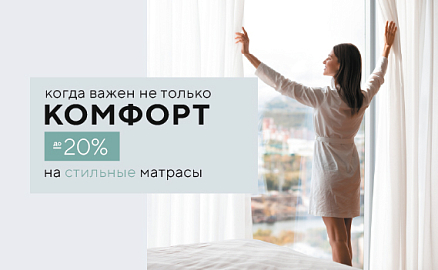 Скидки до -20% на матрасы PRESTIGE