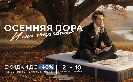 Осенняя пора — и сна очарованье