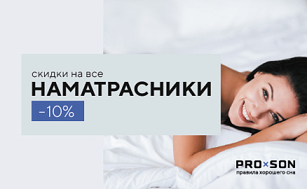 Скидки -10% на наматрасники