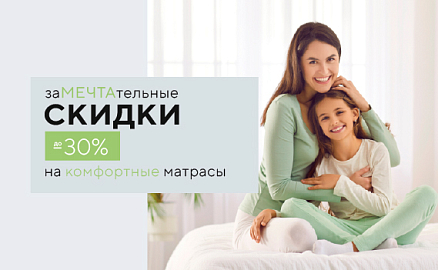 Скидки до -30% на матрасы DREAM