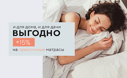 Скидки до -15% на матрасы TWIST